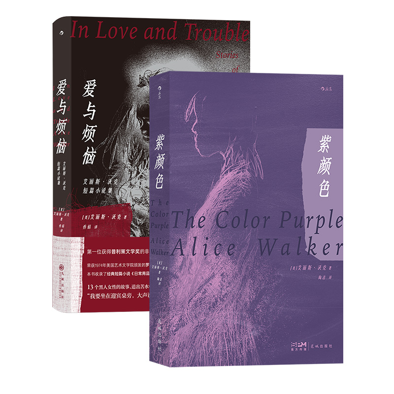 后浪正版现货 紫颜色+爱与烦恼 艾丽斯沃克作品系列2册套装 婚姻爱情 西方女性主义经典之作 外国文学小说书籍