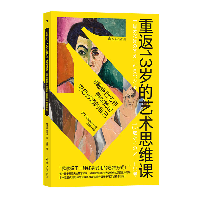 后浪正版现货重返13岁的艺术思维课像孩子一样热爱艺术感受美亲子艺术通识-图3