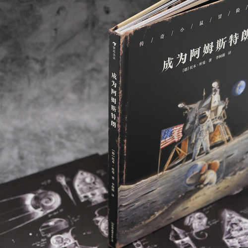 浪花朵朵现货 成为阿姆斯特朗 传奇小鼠冒险系列 托本库曼 4岁+ 登月传奇 科学家宇宙航天科普 儿童文学 后浪童书 - 图0