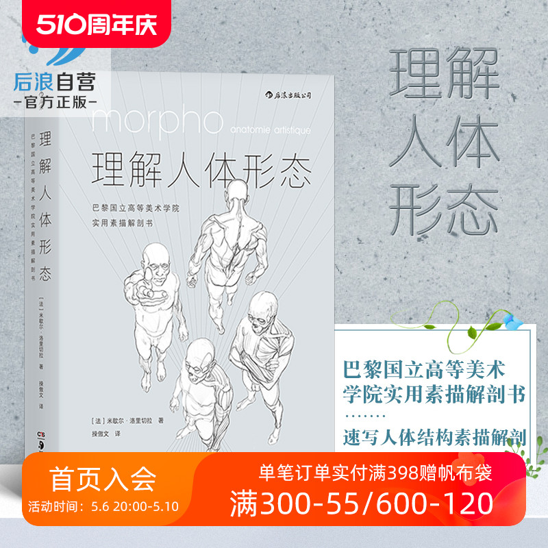 后浪正版现货 理解人体形态 180度裸背装 实用人像素描解剖标准艺用速写经典零基础美术入门艺考自学绘画速写 - 图0