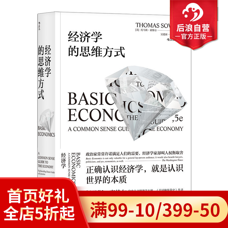 后浪正版现货包邮经济学的思维方式斯坦福托马斯索维尔无数学公式另类经济学理论原理通识读物畅销书籍-图0