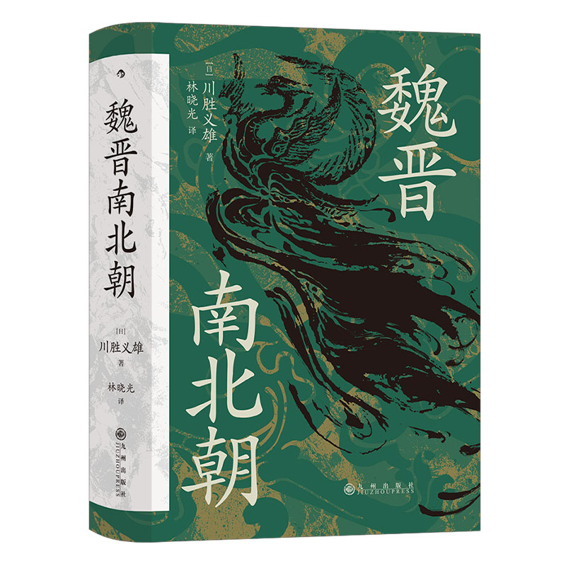 后浪正版现货魏晋南北朝汗青堂丛书103川胜义雄著六朝史中国古代史历史书籍-图3