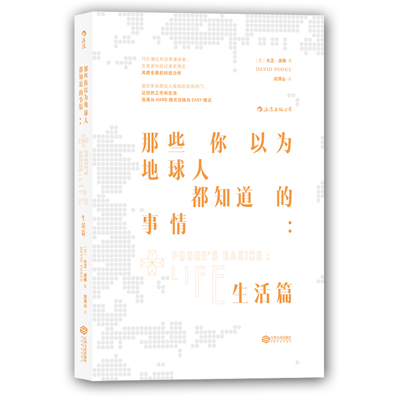 后浪正版现货 那些你以为地球人都知道的事情 生活篇 现代人顺利生活基本日常知识集 生活百科常识知识全书成人版 - 图3