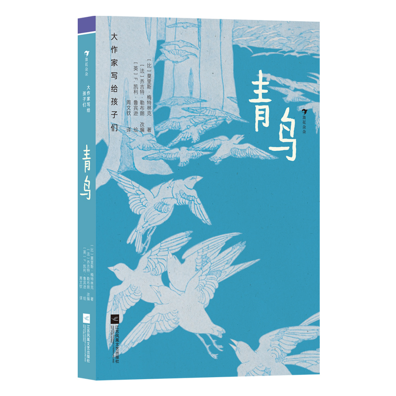 浪花朵朵正版现货 大作家写给孩子们：青鸟 9岁+ 梅特林克经典著作 森林动物幻想 寓言故事 儿童文学 后浪童书