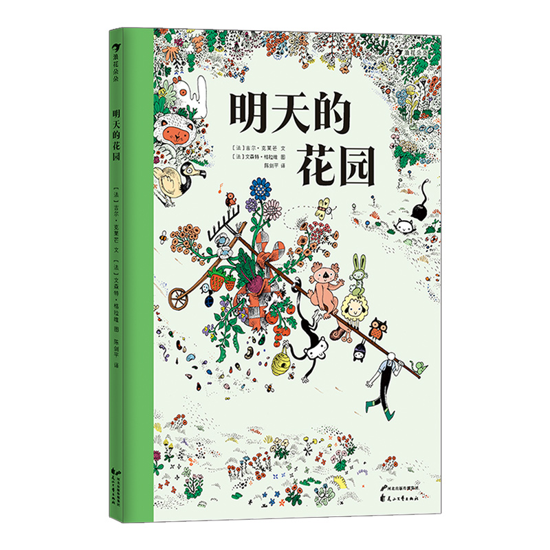 后浪正版现货明天的花园法国园艺大师插图认识爱与艺术培养想象力创造力 7-12岁儿童科普绘本书籍浪花朵朵童书-图3