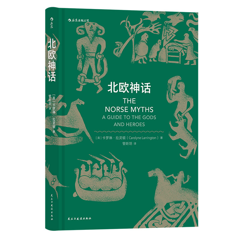 后浪正版 北欧神话双色印刷本 雷神权力的游戏霍比特人故事背景设定神话入门读物 民间故事历史传说书籍 - 图2