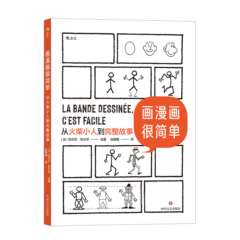 后浪正版现货 画漫画很简单 从火柴小人到完整故事 绘画分镜剧本全涵盖的综合类 后浪漫漫画教程书籍 - 图3