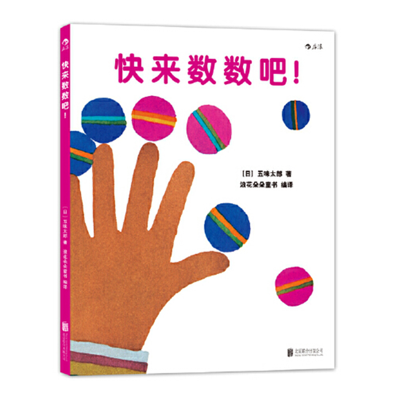 【0-3岁】后浪正版现货快来数数吧+一起数数123套装2册五味太郎数字绘本少儿启蒙认知浪花朵朵童书-图0