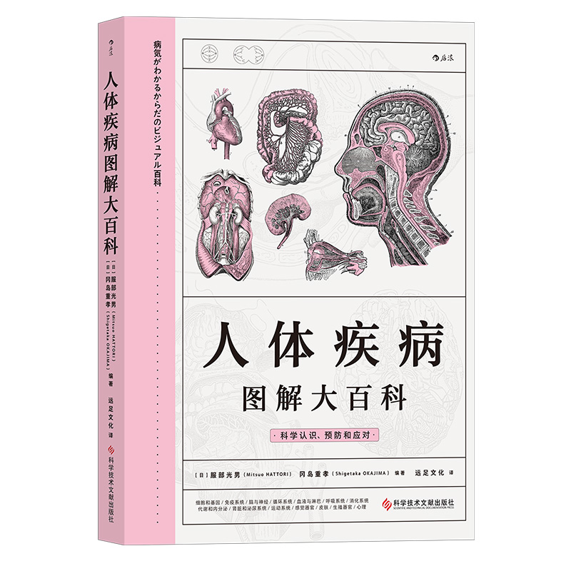 后浪正版现货 人体疾病图解大百科 器官与疾病预防家庭医学宝典养生科普书籍 - 图3