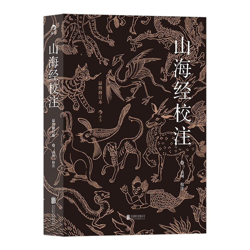 后浪正版现货 山海经校注 修订版平装简体 山海经袁珂中国古代神话插图古籍整理书籍 - 图3