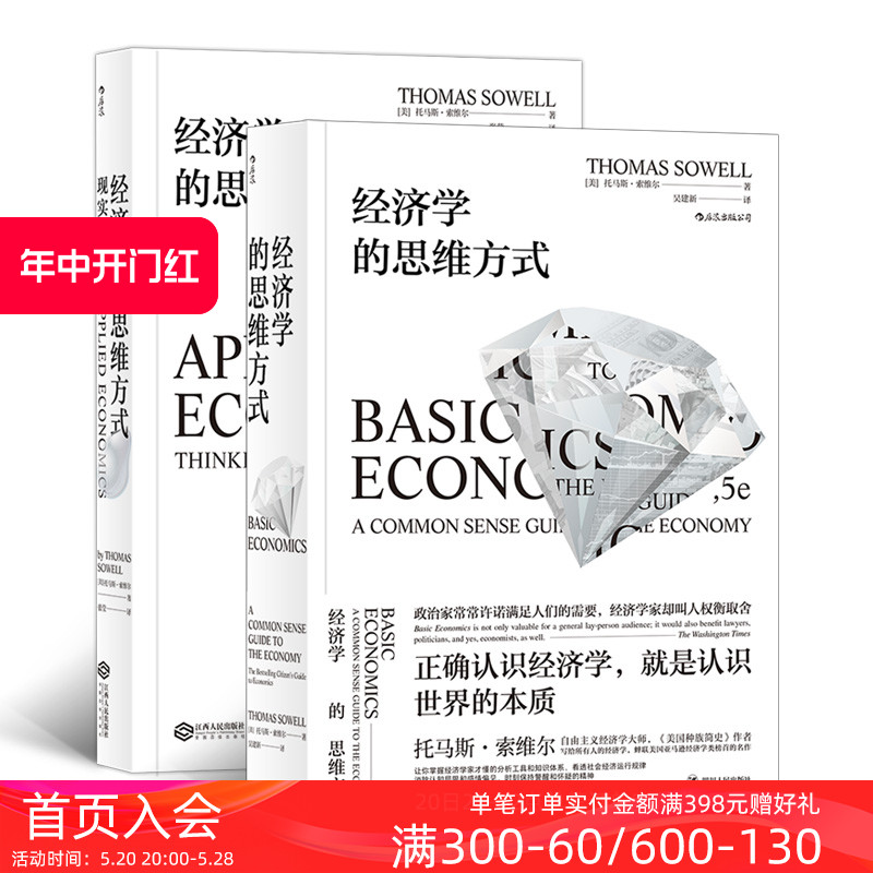 后浪正版现货 经济学的思维方式2册套装 基础篇+现实应用篇 托马斯索维尔 无数学公式另类经济原理畅销书 - 图0