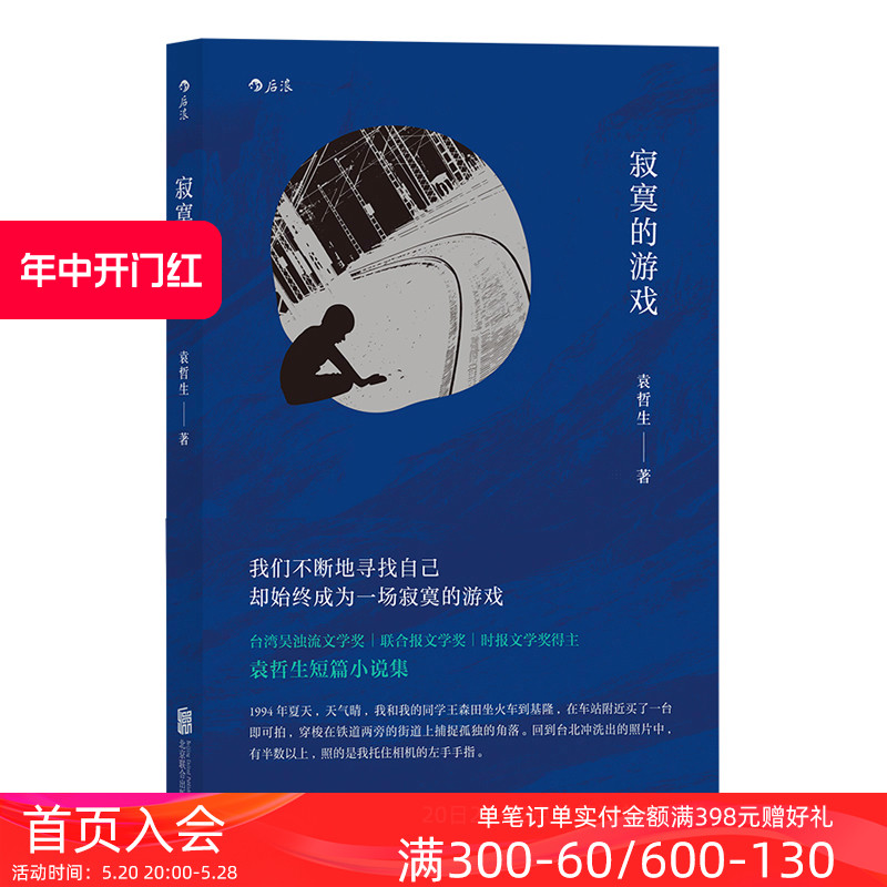 后浪正版包邮 寂寞的游戏 袁哲生著 但是还有书籍 港台文学都市情感类短篇小说 华语文学畅销书 - 图0