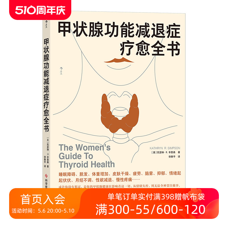 后浪正版现货 甲状腺功能减退症疗愈全书 内分泌补充疗法 医学健康养生书籍 - 图0