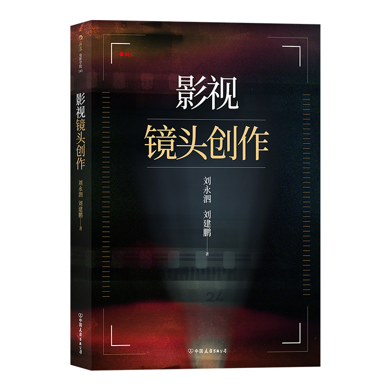 后浪正版现货 影视镜头创作 北京电影学院刘永泗老师镜头语言电影制作指导书籍 - 图3