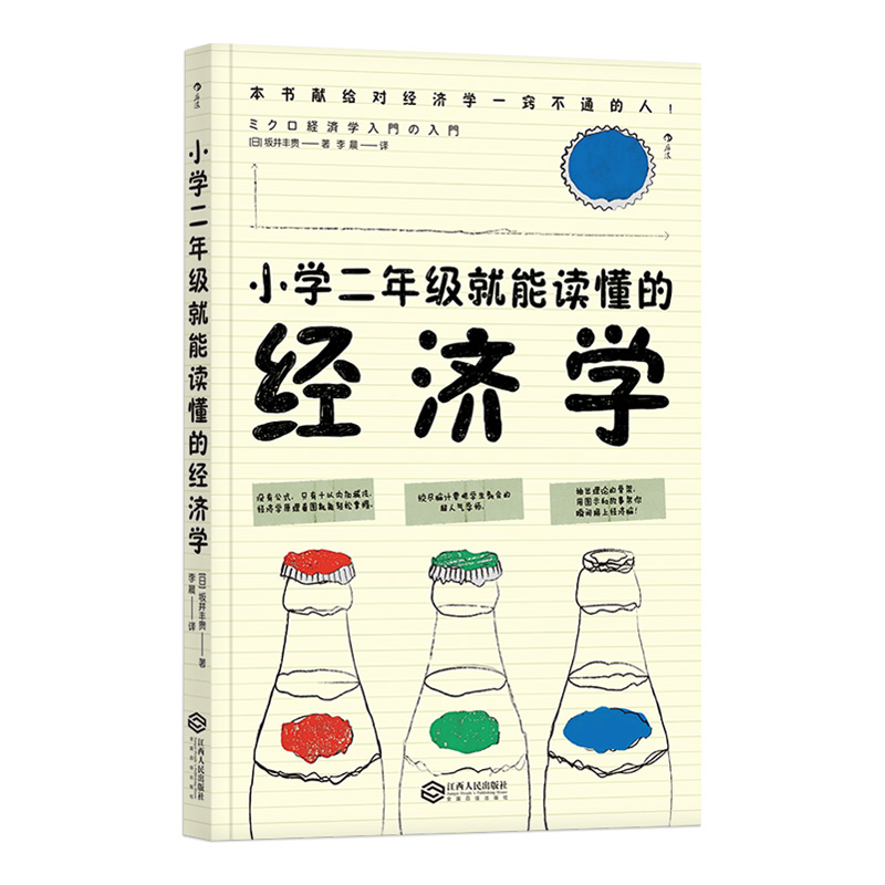 后浪正版 小学二年级就能读懂的经济学 经济学思维方式入门书籍 - 图3