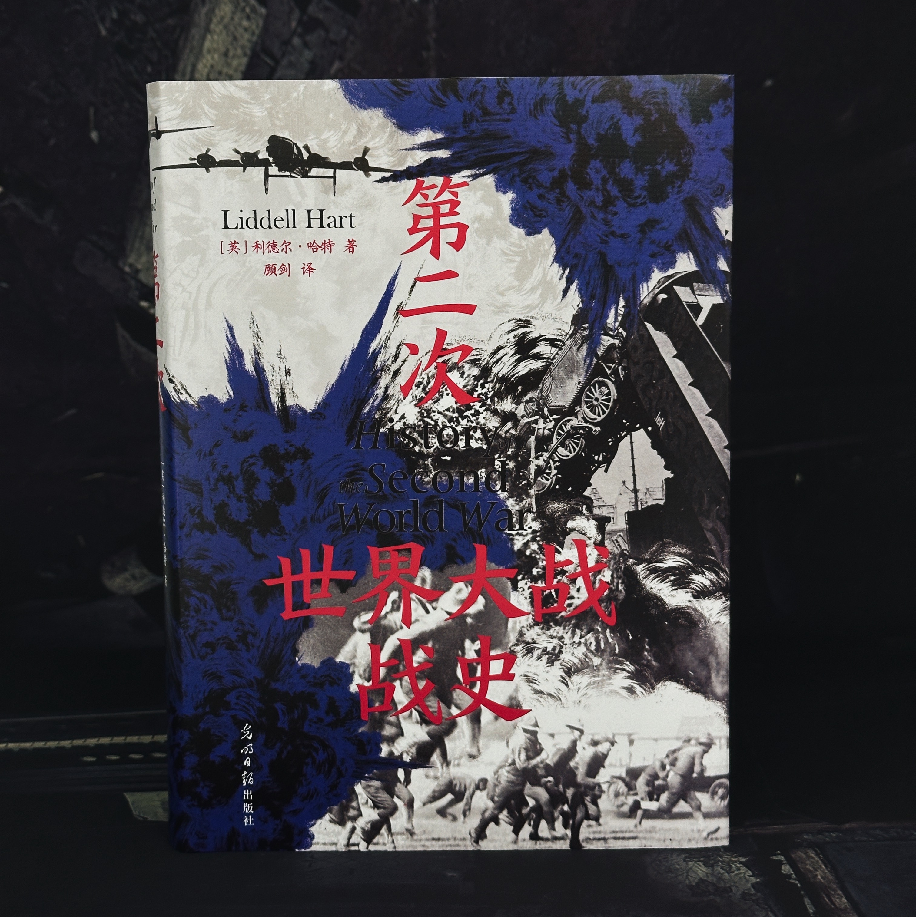 后浪正版现货 第二次世界大战战史 精装版 利德尔哈特 54幅珍贵战场手绘地图 二战世界战争史 军事历史书籍 - 图1