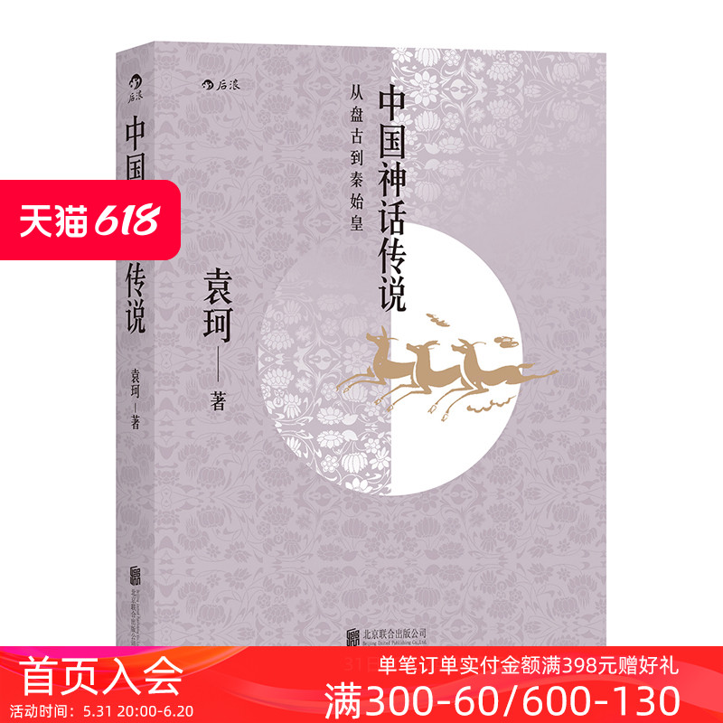 后浪正版预售  中国神话传说  中国神话学专家袁珂先生一生研究成果的集大成之作  古代神话故事历史研究书籍 - 图0