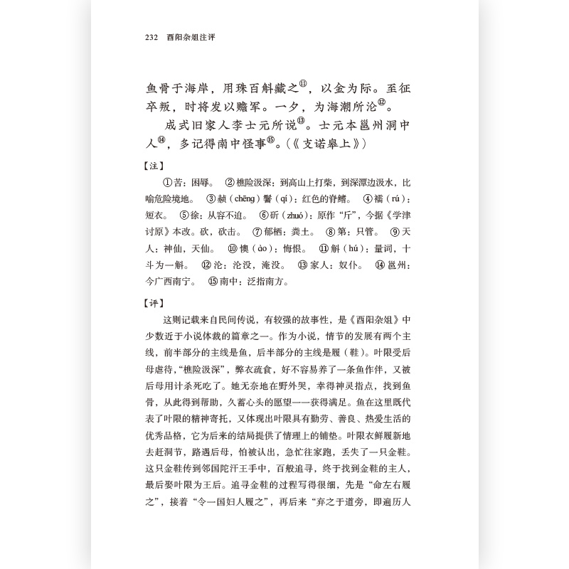 后浪正版现货 酉阳杂俎注评 志怪故事小说集书籍 唐代段成式所著笔记小说 唐代生活百科全书大唐风俗画卷民间故事集 - 图0