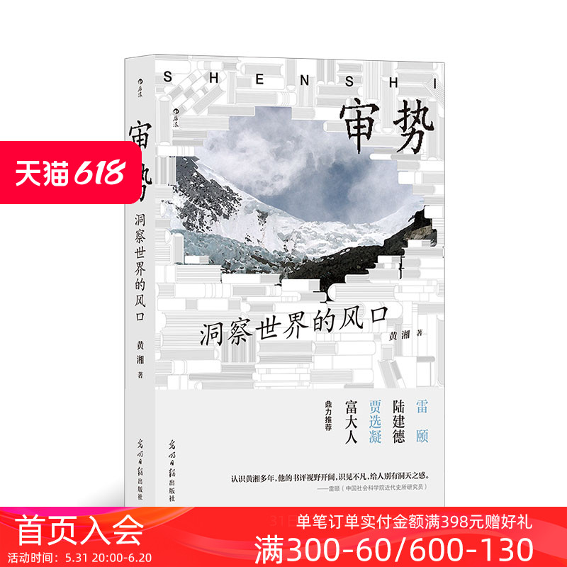 后浪正版现货 审势 洞察世界的风口 48篇精彩书评了解英语知识界前沿话题 国际政治经济社科书籍 - 图0