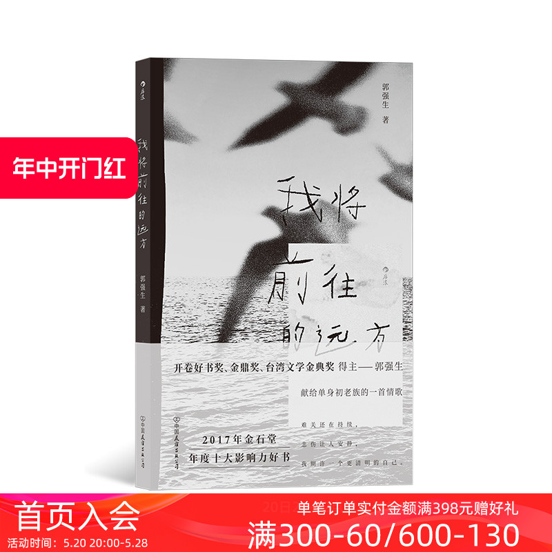 后浪正版现货 我将前往的远方 断代作者郭强生著 献给单身初老族的一首情歌 华语港台文学散文书籍 - 图0