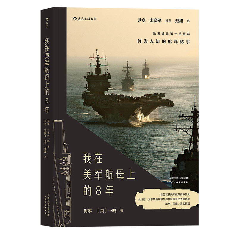 后浪正版现货 我在美军航母上的8年 海攀 一鸣著 真实记录鲜为人知的秘事 军队文字纪实文学军事战争长篇当代小说书籍 - 图3