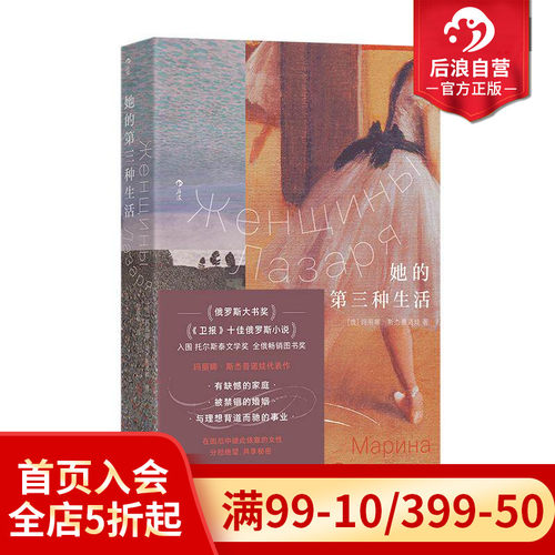 后浪正版现货她的第三种生活我们WoMen系列玛丽娜斯杰普诺娃代表作俄罗斯文学卫报十佳俄语小说家庭婚姻事业女性主义外国文学-图0