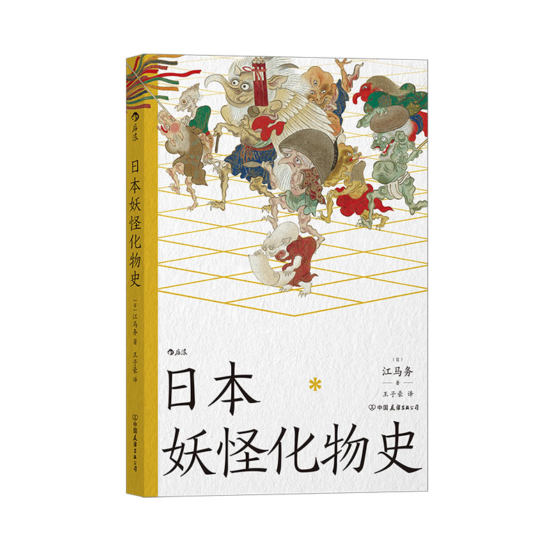 后浪正版现货 日本妖怪化物史 江马务著 一本小书了解日本妖怪 日本民俗文化传说书籍 - 图3