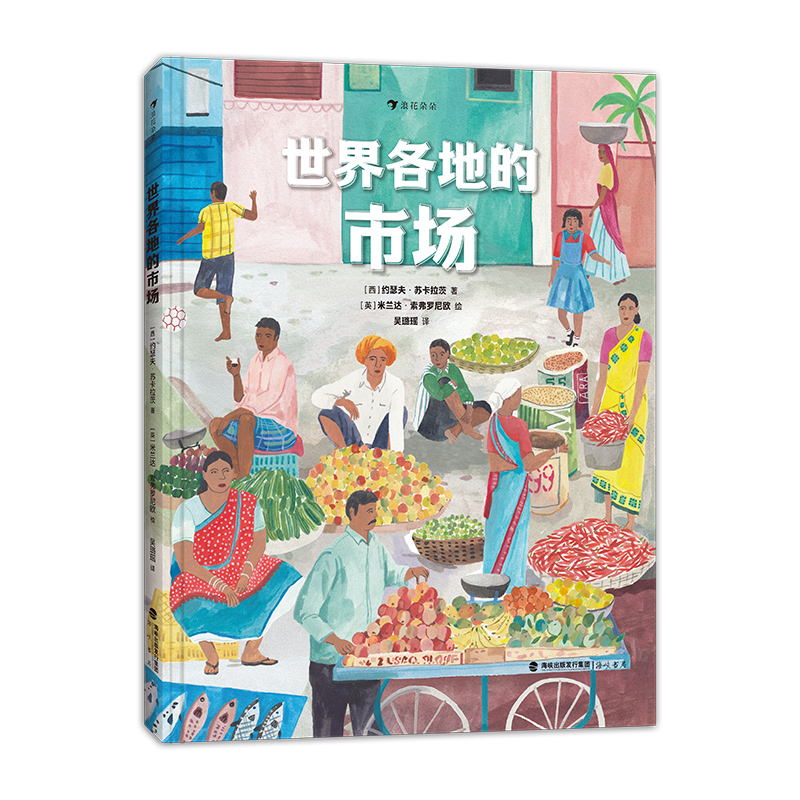 浪花朵朵正版现货 世界各地的市场 40多个奇特的市场 7岁以上地理历史菜市场集市商贩摊位少儿科普百科 后浪童书 - 图3