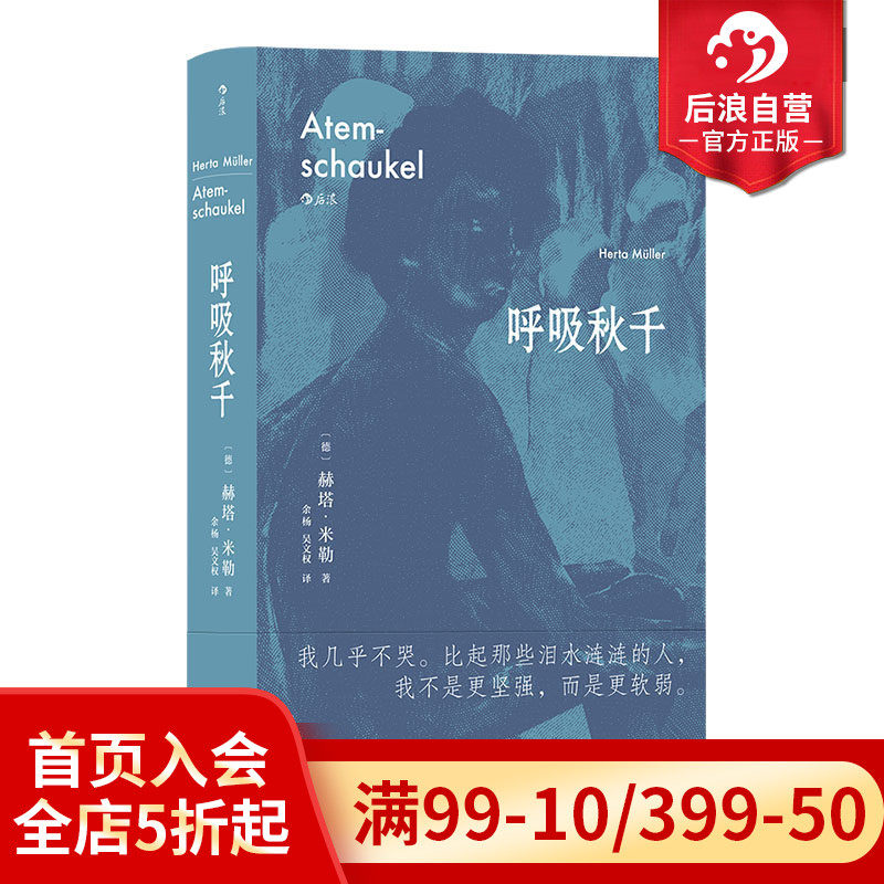 后浪正版现货 呼吸秋千 诺贝尔文学奖得主赫塔米勒突破之作 女性写作长篇小说外国文学