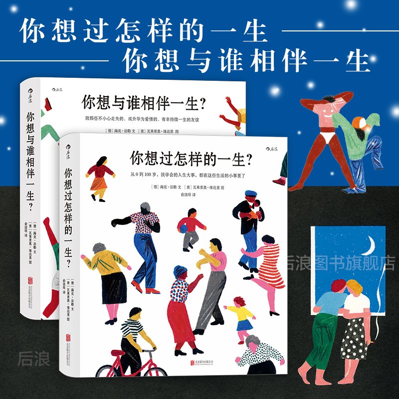 后浪正版 人生之书函套版 你想与谁相伴一生2册套装 七夕圣诞生日礼物书成人绘本心灵疗愈生活美学励志书籍 - 图0