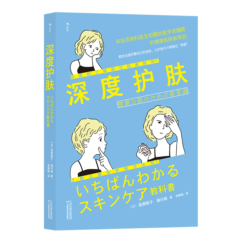 深度护肤 皮肤科医师和预防医学咨询师所著 时尚美妆护肤知识教程书籍 后浪正版