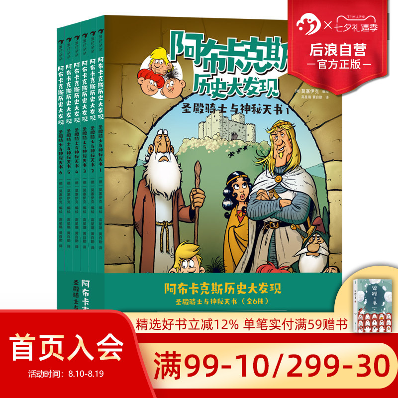 浪花朵朵正版现货 阿布卡克斯历史大发现:圣殿骑士与神秘天书 9岁+ 知识漫画系列 历史地理科学科普 后浪童书