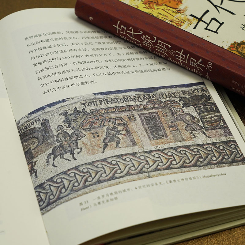 后浪正版现货 古代晚期的世界 150—750 汗青堂丛书128 古代罗马帝国地中海世界剧变 拜占庭波斯伊斯兰教古典文明 古代世界史书籍 - 图2