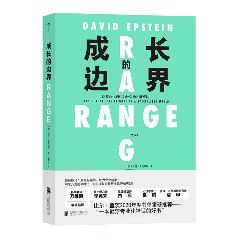 成长的边界 比尔盖茨推荐 超专业化时代为什么通才能成功 2020年度书单 子女家庭教育育儿个人成长励志心理学书籍畅销书 后浪正版