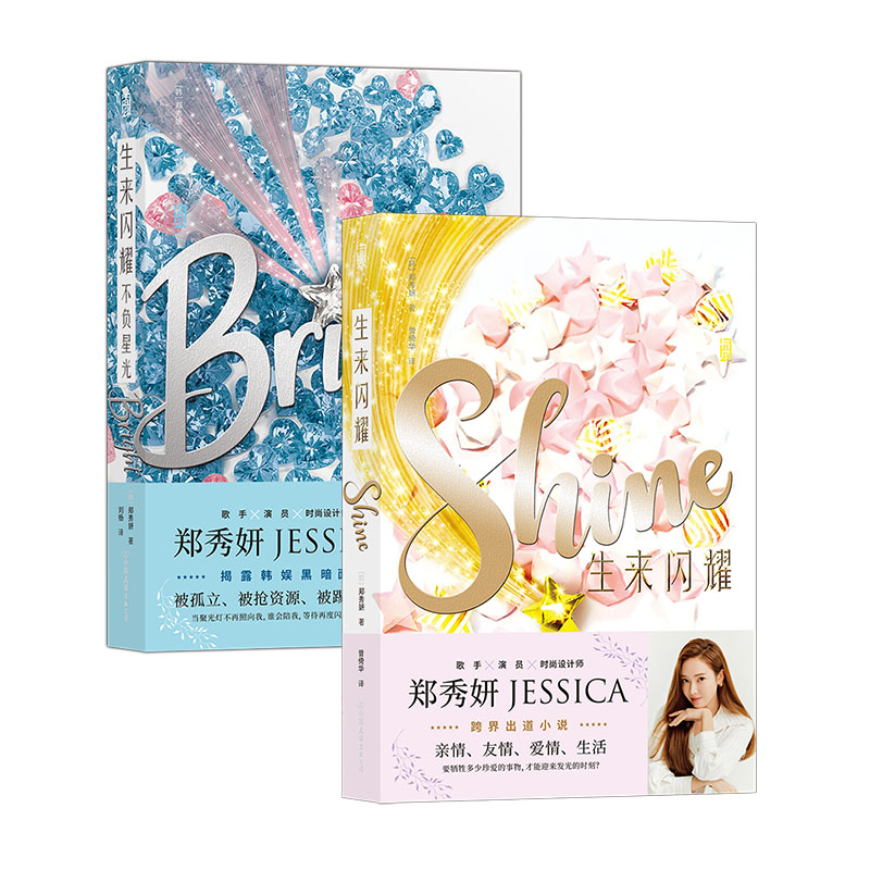 后浪正版现货 郑秀妍生来闪耀+不负星光2册套装 JESSICA了不起的舞社 跨界出道小说 韩国娱乐圈内幕明星青春文学小说 - 图3