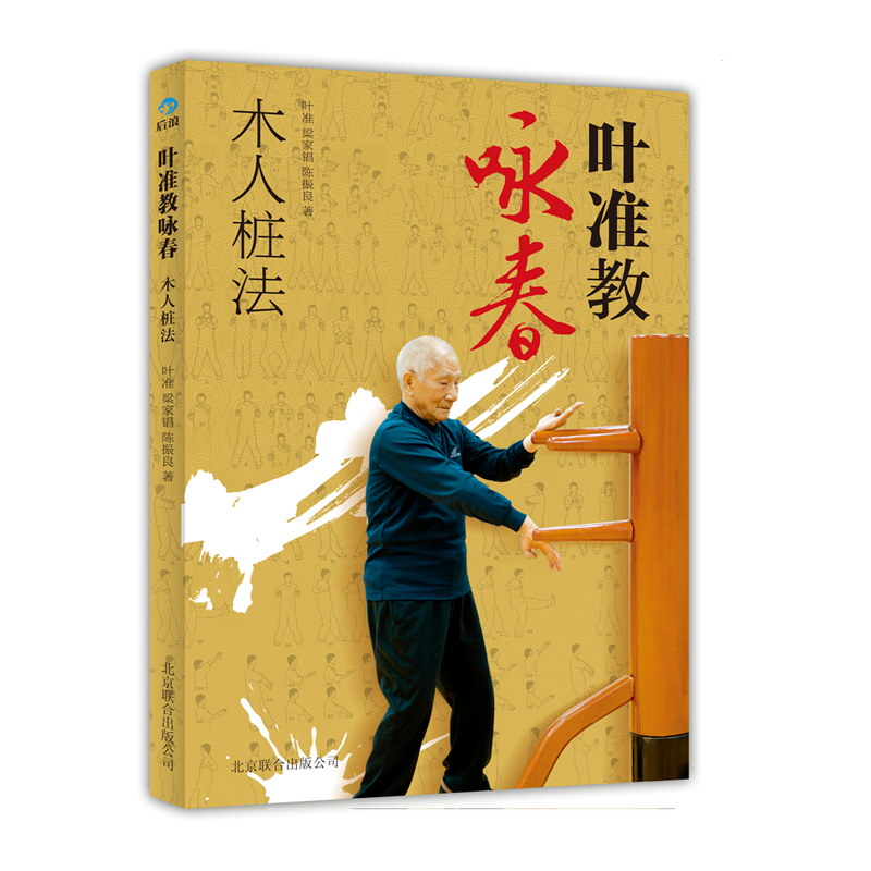 后浪正版包邮 叶准教咏春木人桩法 咏春拳练习法 截拳道邦道武术功夫武学心得秘籍 咏春拳书籍 体育运动训练 - 图3