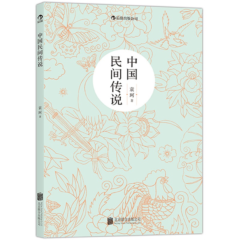 后浪正版现货 中国民间传说 中国神话学大师袁珂先生集中记述中国民间传说 - 图2