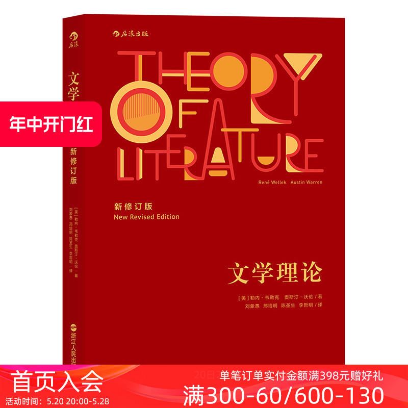 后浪正版包邮 文学理论新修订版 韦勒克沃伦 文学批评 20世纪西方文学研究经典作品入门教程 中文系专业考研辅导参考书 - 图0