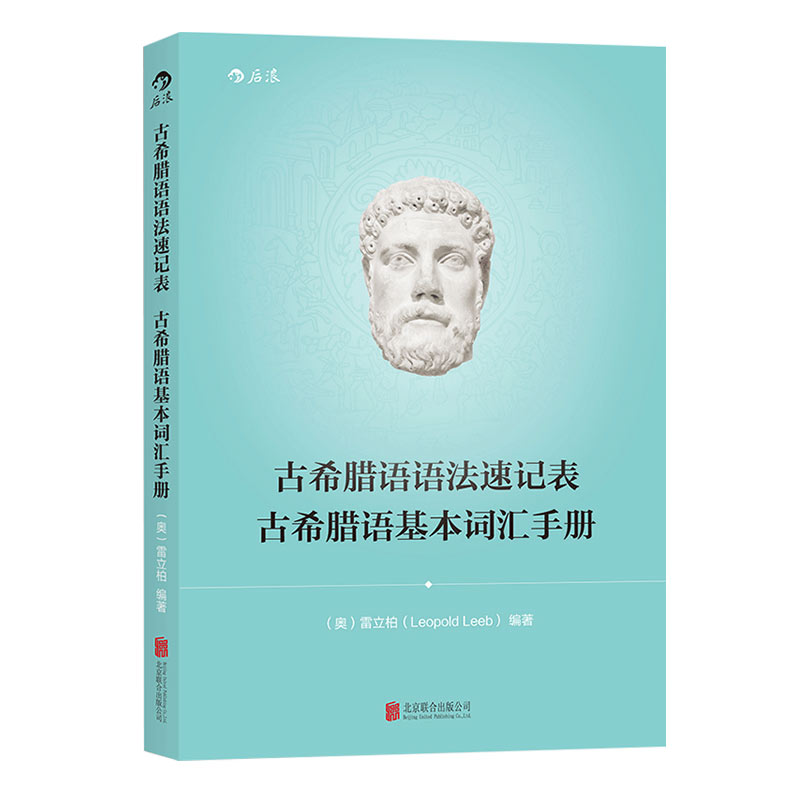 后浪正版现货 古希腊语入门教程+古希腊语语法速记表2册套装 古希腊语入门教程参考书籍 - 图1