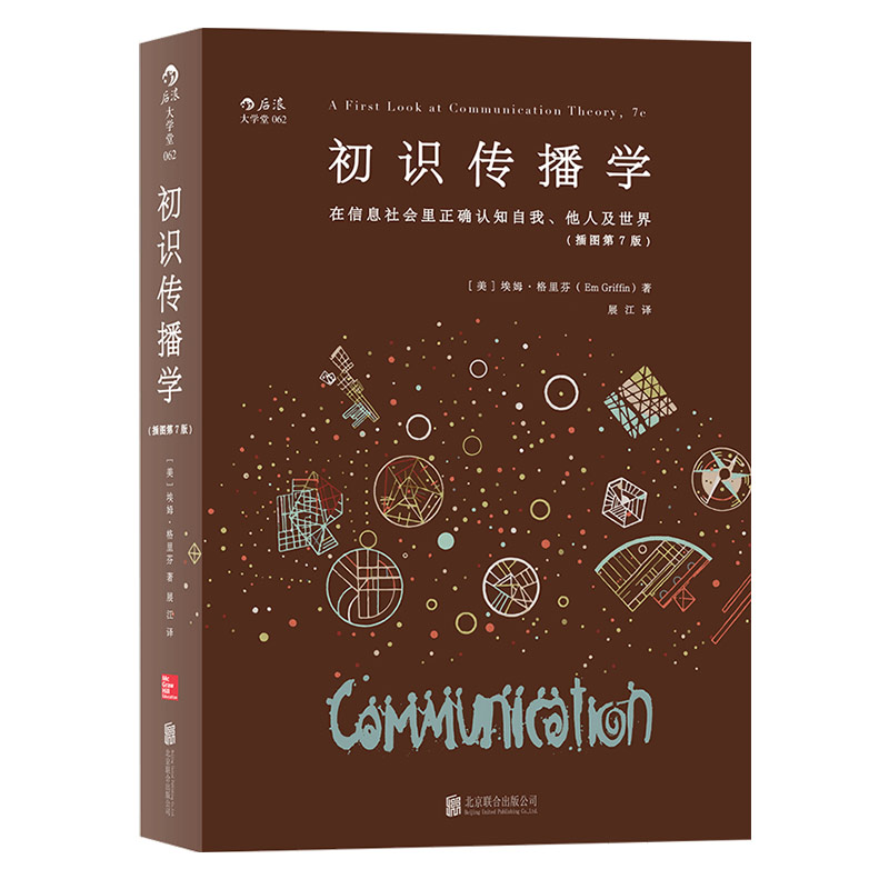 后浪正版现货 初识传播学 在信息社会里正确认知自我他人 新闻影视理论参考入门书籍 - 图3