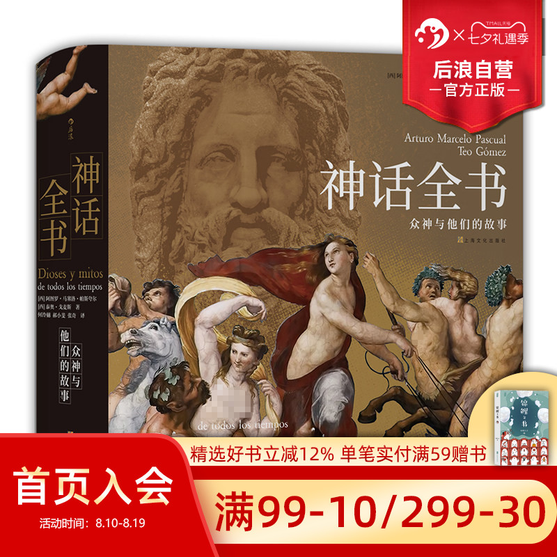 后浪正版包邮 神话全书 精装 众神与他们的故事 了解六百余幅世界名画 世界神话 民间文学艺术书籍