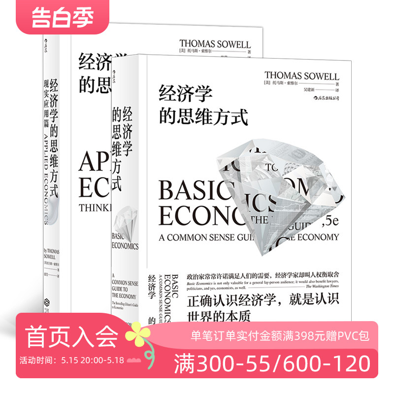 后浪正版现货 经济学的思维方式2册套装 基础篇+现实应用篇 托马斯索维尔 无数学公式另类经济原理畅销书 - 图0