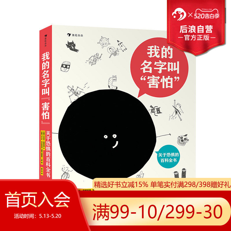 浪花朵朵正版 我的名字叫害怕 儿童心理情绪认知 克服内心恐惧 7岁以上 后浪童书