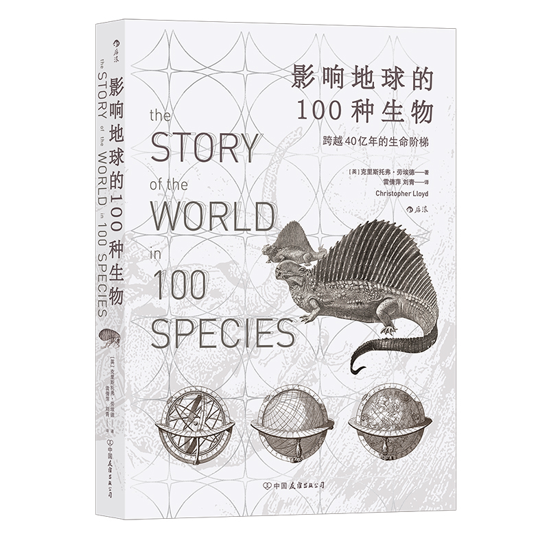 后浪正版现货  影响地球的100种生物 跨越40亿年的生命阶梯 自然生物演化科普历史书籍 - 图3