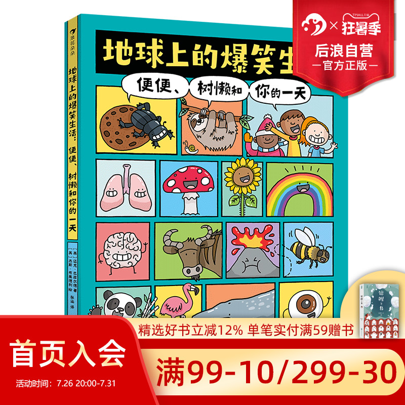 正版包邮 地球上的爆笑生活发明工作爆笑自传 便便树懒和你的一天 6-10岁幽默漫画科普百科知识读物 人体奥秘科普任选 后浪童书