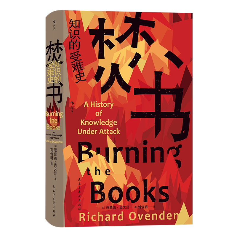 后浪正版现货焚书知识的受难史智慧宫丛书022图书馆数字信息知识存储图书焚书救书文化史书籍-图3