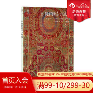 后浪正版现货 如何解读东方地毯 60件大都会艺术博物馆珍藏东方地毯 伊斯兰地毯丝绸之路 东方艺术