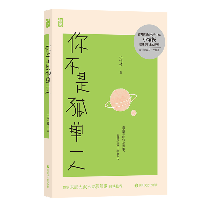 【随机签名】后浪正版 你不是孤单一人 百万情感号主编小馆长著 青春爱情失恋治愈散文畅销书