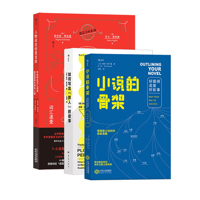 后浪正版现货 人物设定创意宝库+如何写出抓人的故事+小说的骨架 3册套装 99种积极特质 人物设计 头脑风暴指南 故事写作工具书 - 图3