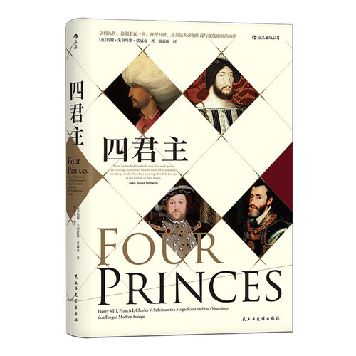 后浪正版 汗青堂丛书021 四君主精装  文艺复兴zong教改革英格兰罗马帝国奥斯曼帝国地中海历史 极简欧洲史通俗普及读物 - 图3